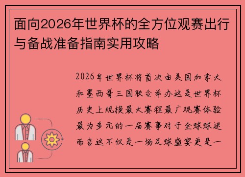 面向2026年世界杯的全方位观赛出行与备战准备指南实用攻略