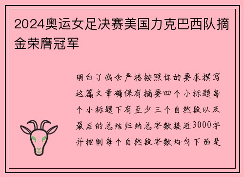 2024奥运女足决赛美国力克巴西队摘金荣膺冠军