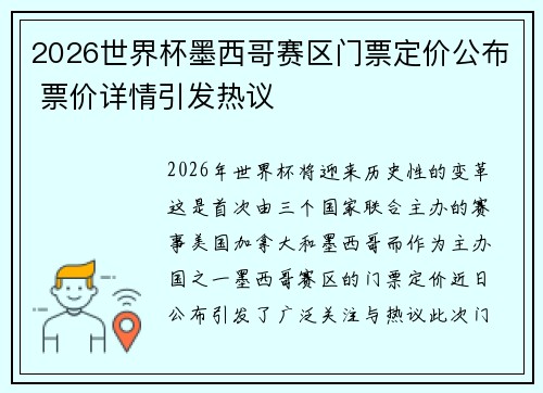 2026世界杯墨西哥赛区门票定价公布 票价详情引发热议