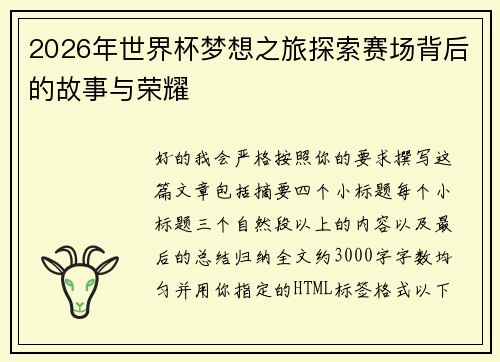 2026年世界杯梦想之旅探索赛场背后的故事与荣耀