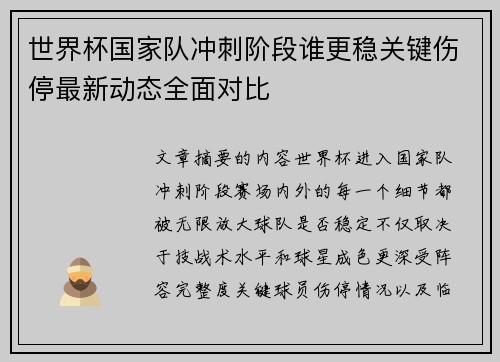 世界杯国家队冲刺阶段谁更稳关键伤停最新动态全面对比