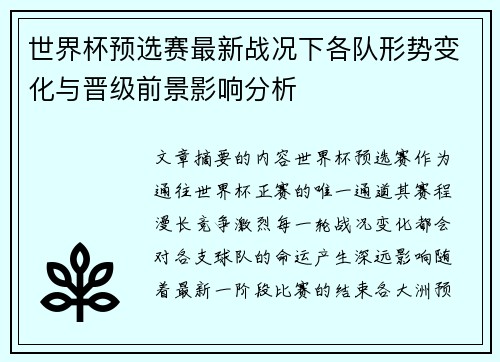 世界杯预选赛最新战况下各队形势变化与晋级前景影响分析