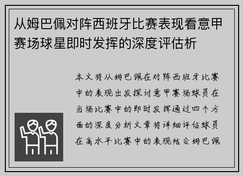 从姆巴佩对阵西班牙比赛表现看意甲赛场球星即时发挥的深度评估析