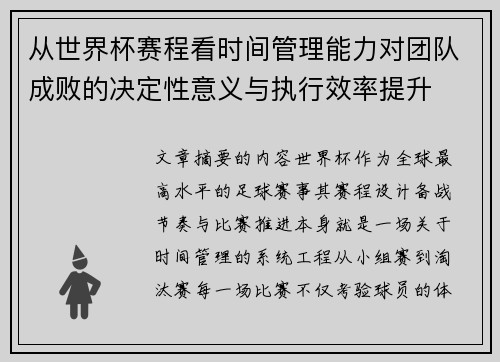 从世界杯赛程看时间管理能力对团队成败的决定性意义与执行效率提升