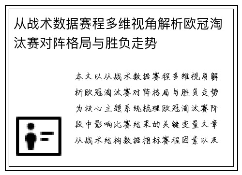 从战术数据赛程多维视角解析欧冠淘汰赛对阵格局与胜负走势