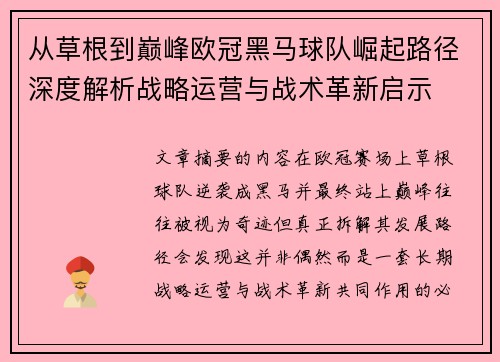 从草根到巅峰欧冠黑马球队崛起路径深度解析战略运营与战术革新启示
