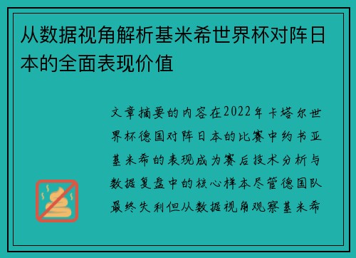 从数据视角解析基米希世界杯对阵日本的全面表现价值