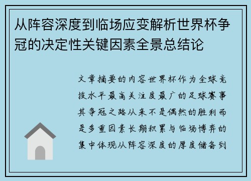 从阵容深度到临场应变解析世界杯争冠的决定性关键因素全景总结论