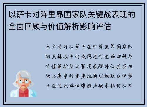以萨卡对阵里昂国家队关键战表现的全面回顾与价值解析影响评估