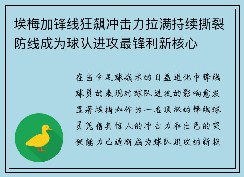 埃梅加锋线狂飙冲击力拉满持续撕裂防线成为球队进攻最锋利新核心 埃梅加锋线狂飙冲击力拉满持续撕裂防线成为球队进攻最锋利新核心