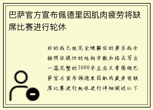 巴萨官方宣布佩德里因肌肉疲劳将缺席比赛进行轮休