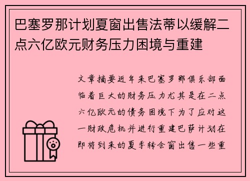 巴塞罗那计划夏窗出售法蒂以缓解二点六亿欧元财务压力困境与重建