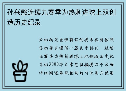 孙兴慜连续九赛季为热刺进球上双创造历史纪录