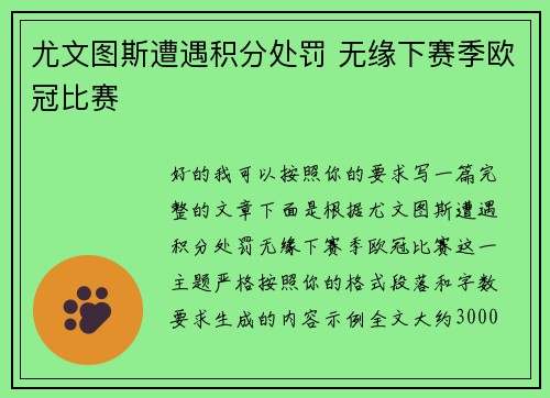 尤文图斯遭遇积分处罚 无缘下赛季欧冠比赛