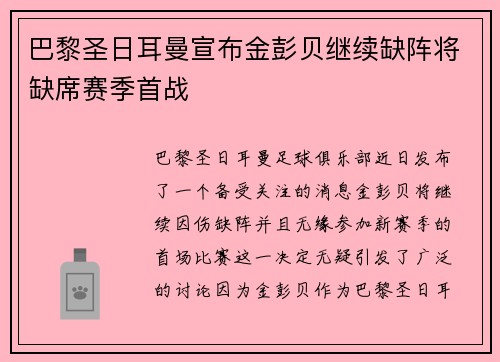 巴黎圣日耳曼宣布金彭贝继续缺阵将缺席赛季首战 巴黎圣日耳曼宣布金彭贝继续缺阵将缺席赛季首战