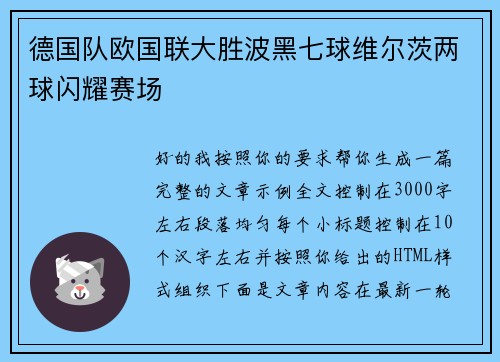 德国队欧国联大胜波黑七球维尔茨两球闪耀赛场