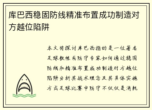 库巴西稳固防线精准布置成功制造对方越位陷阱