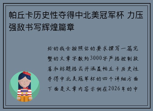 帕丘卡历史性夺得中北美冠军杯 力压强敌书写辉煌篇章