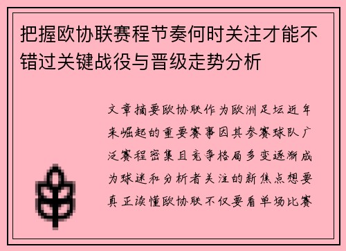 把握欧协联赛程节奏何时关注才能不错过关键战役与晋级走势分析 把握欧协联赛程节奏何时关注才能不错过关键战役与晋级走势分析