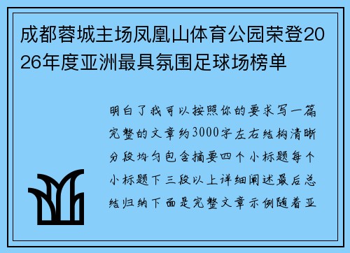 成都蓉城主场凤凰山体育公园荣登2026年度亚洲最具氛围足球场榜单
