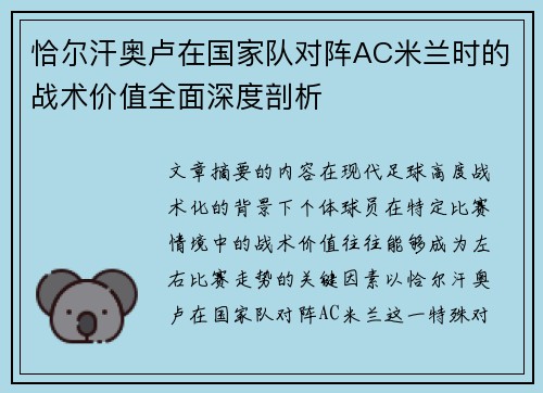 恰尔汗奥卢在国家队对阵AC米兰时的战术价值全面深度剖析