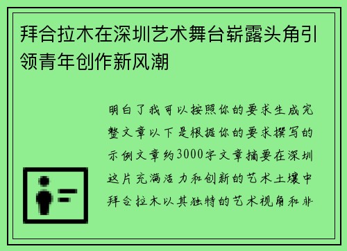 拜合拉木在深圳艺术舞台崭露头角引领青年创作新风潮
