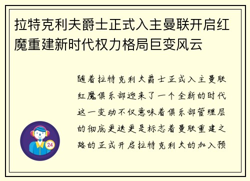 拉特克利夫爵士正式入主曼联开启红魔重建新时代权力格局巨变风云