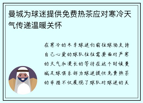 曼城为球迷提供免费热茶应对寒冷天气传递温暖关怀