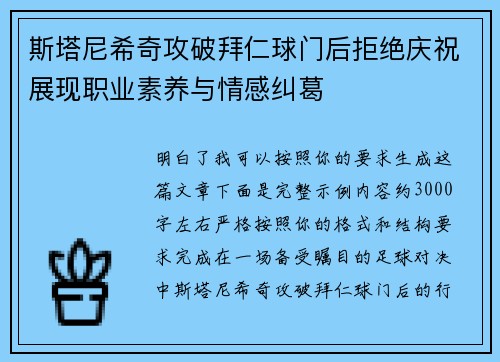 斯塔尼希奇攻破拜仁球门后拒绝庆祝展现职业素养与情感纠葛