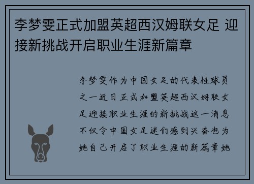 李梦雯正式加盟英超西汉姆联女足 迎接新挑战开启职业生涯新篇章 李梦雯正式加盟英超西汉姆联女足 迎接新挑战开启职业生涯新篇章