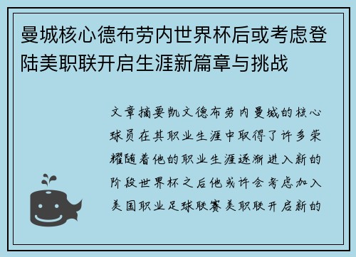 曼城核心德布劳内世界杯后或考虑登陆美职联开启生涯新篇章与挑战 曼城核心德布劳内世界杯后或考虑登陆美职联开启生涯新篇章与挑战