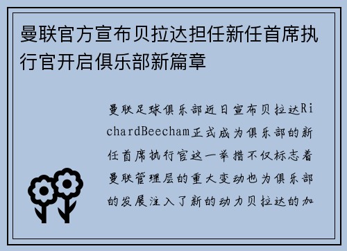 曼联官方宣布贝拉达担任新任首席执行官开启俱乐部新篇章
