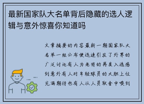 最新国家队大名单背后隐藏的选人逻辑与意外惊喜你知道吗