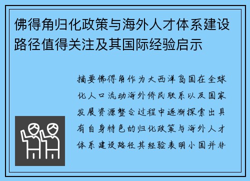 佛得角归化政策与海外人才体系建设路径值得关注及其国际经验启示