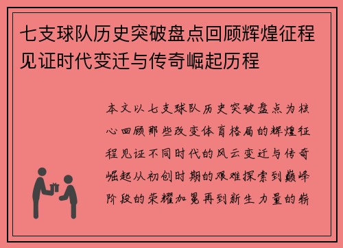 七支球队历史突破盘点回顾辉煌征程见证时代变迁与传奇崛起历程 七支球队历史突破盘点回顾辉煌征程见证时代变迁与传奇崛起历程