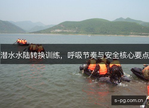 潜水水陆转换训练，呼吸节奏与安全核心要点