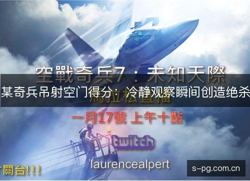 某奇兵吊射空门得分:冷静观察瞬间创造绝杀 某奇兵吊射空门得分:冷静观察瞬间创造绝杀