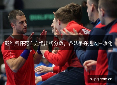 戴维斯杯死亡之组出线分数,各队争夺进入白热化 戴维斯杯死亡之组出线分数,各队争夺进入白热化
